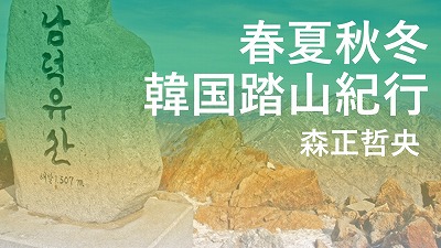 第12回 三方を海に囲まれた海南郡の名峰　頭輪山　森正哲央